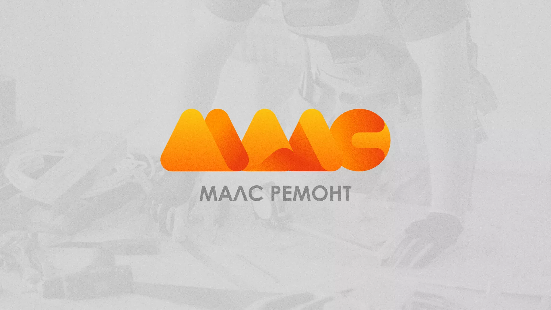 Создание логотипа для компании «МАЛС РЕМОНТ» в Соколе